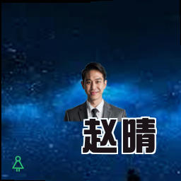 赵晴