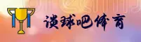 谈球吧官网找不到了？一秒直通官方完整入口