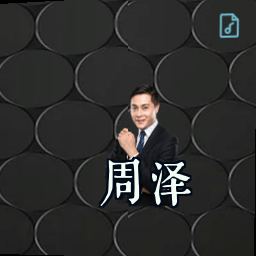 周泽